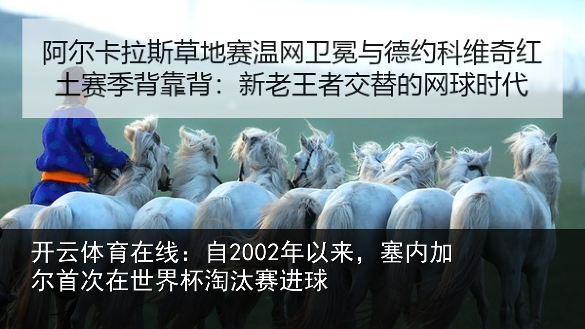 开云体育在线：自2002年以来，塞内加尔首次在世界杯淘汰赛进球