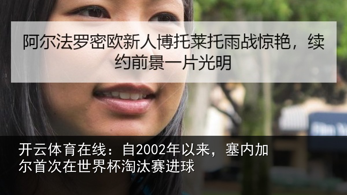 开云体育在线:自2002年以来,塞内加尔首次在世界杯淘汰赛进球