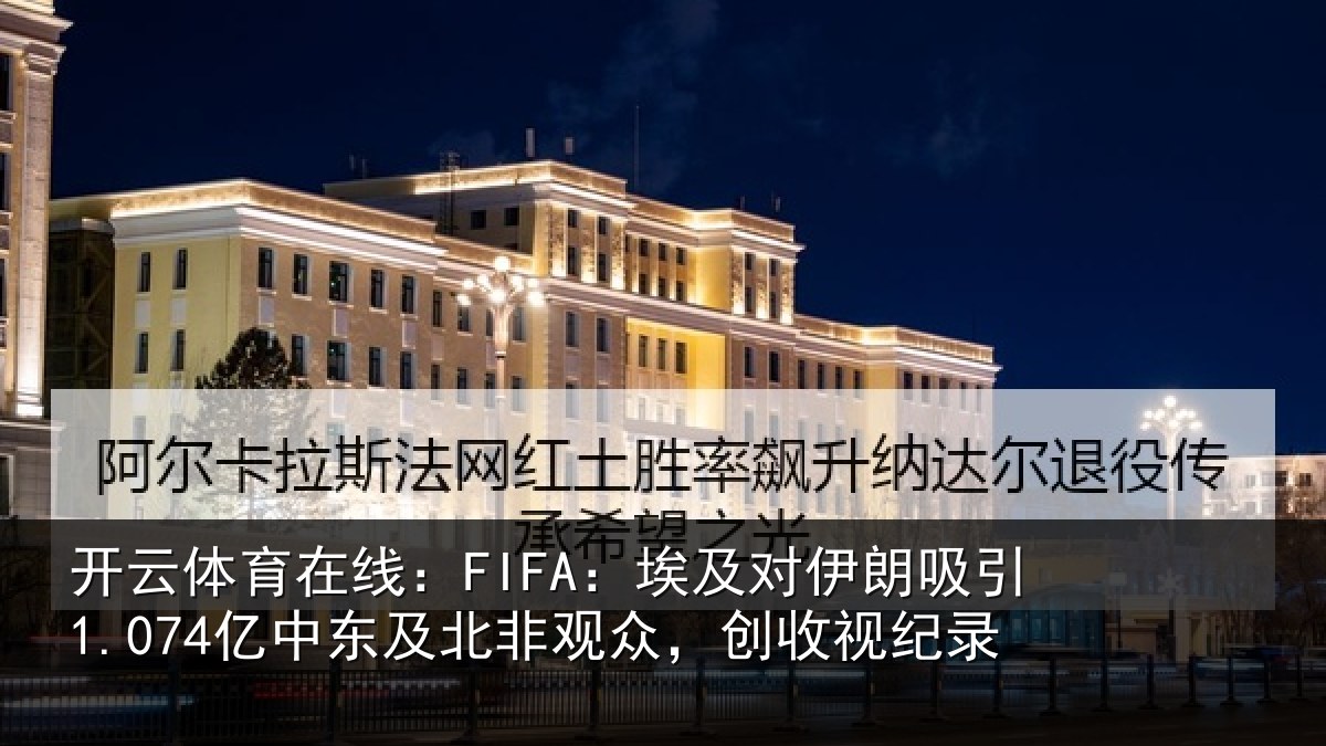 开云体育在线:FIFA:埃及对伊朗吸引1.074亿中东及北非观众,创收视纪录