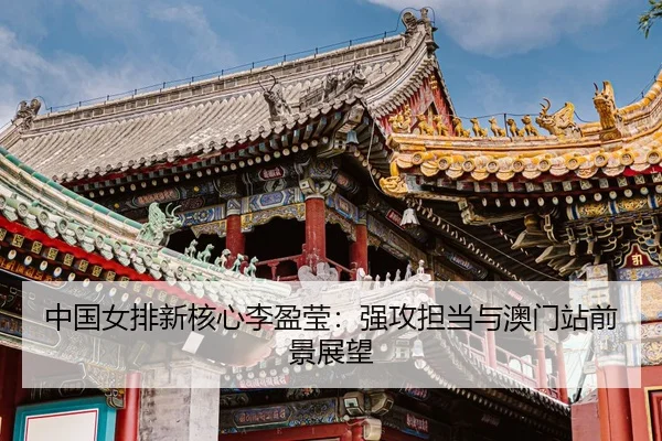 zhong-guo-nv-pai-xin-he-xin-li-ying-ying-qiang-gong-dan-dang-yu-ao-men-zhan-qian-jing-zhan-wang-3-917.jpg