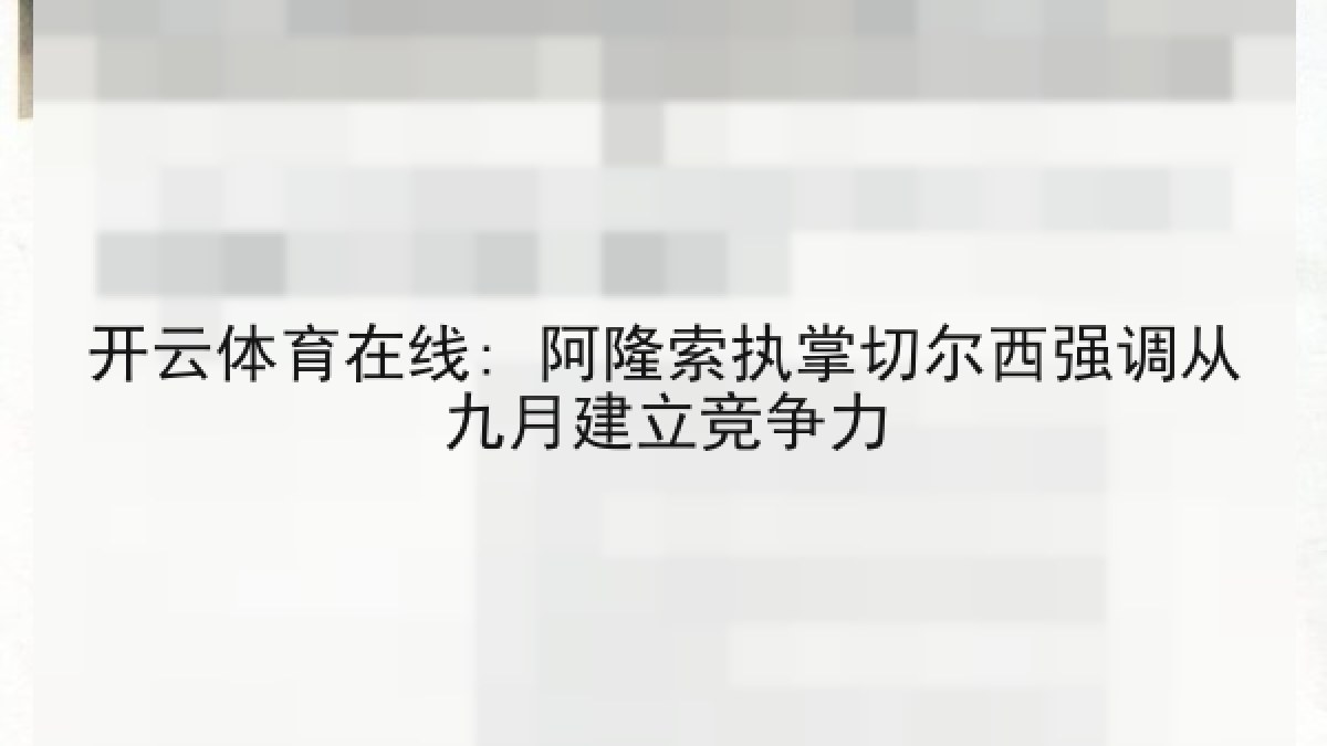 开云体育在线: 阿隆索执掌切尔西强调从九月建立竞争力