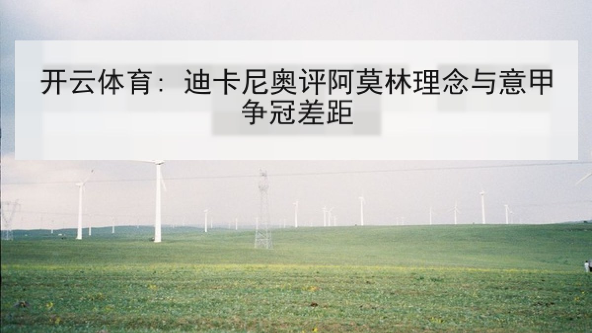 开云体育: 迪卡尼奥评阿莫林理念与意甲争冠差距 开云体育: 迪卡尼奥评阿莫林理念与意甲争冠差距