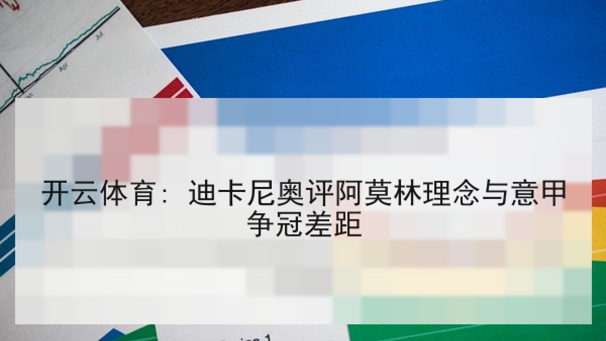 开云体育: 迪卡尼奥评阿莫林理念与意甲争冠差距