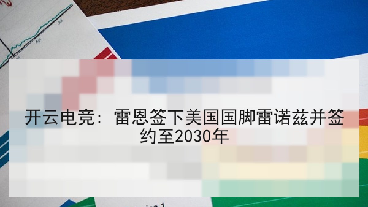 开云电竞: 雷恩签下美国国脚雷诺兹并签约至2030年 开云电竞: 雷恩签下美国国脚雷诺兹并签约至2030年
