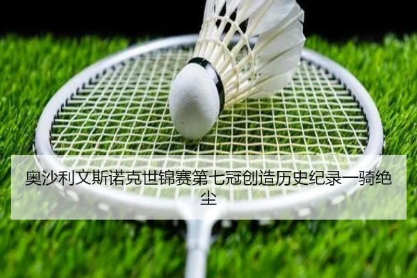 ao-sha-li-wen-si-nuo-ke-shi-jin-sai-di-qi-guan-chuang-zao-li-shi-ji-lu-yi-qi-jue-chen-3-496.jpg