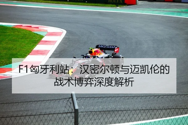 F1匈牙利站：汉密尔顿与迈凯伦的战术博弈深度解析