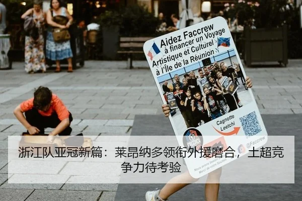 浙江队亚冠新篇：莱昂纳多领衔外援磨合，土超竞争力待考验