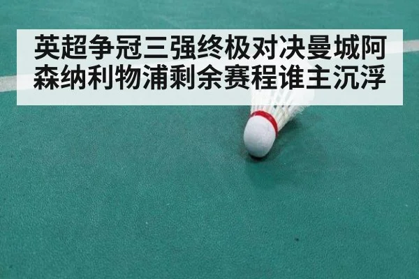 英超争冠三强终极对决曼城阿森纳利物浦剩余赛程谁主沉浮