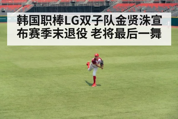 韩国职棒LG双子队金贤洙宣布赛季末退役 老将最后一舞