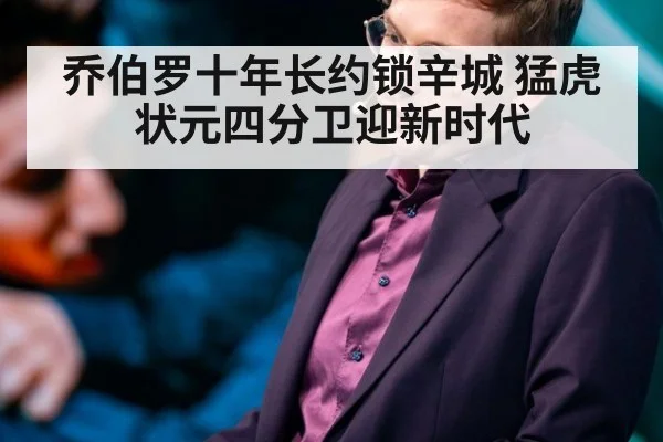 乔伯罗十年长约锁辛城 猛虎状元四分卫迎新时代